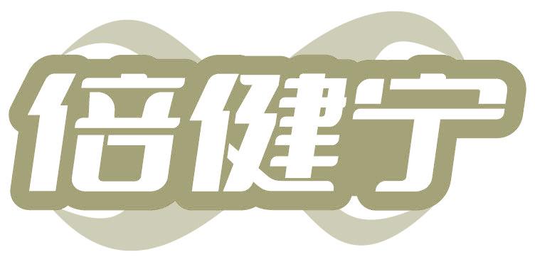 倍健宁