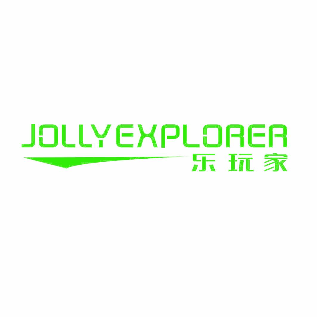 JOLLYEXPLORER 乐玩家