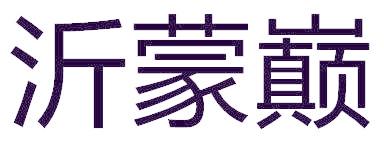 沂蒙巅