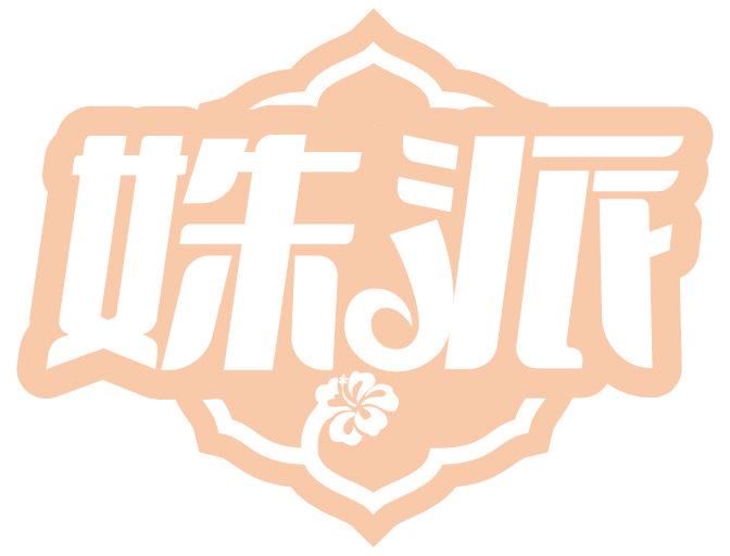 姝派