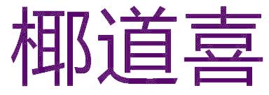 椰道喜