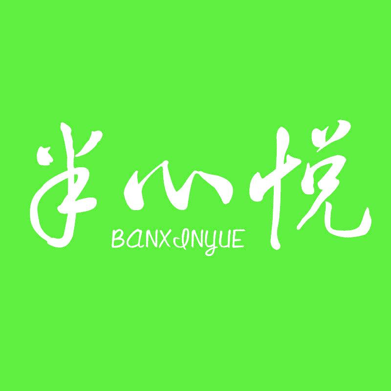 半心悦