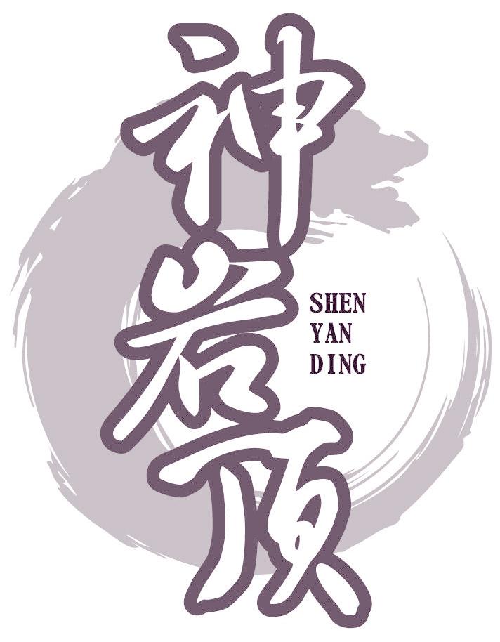 神巖頂