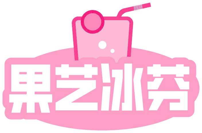 果艺冰芬