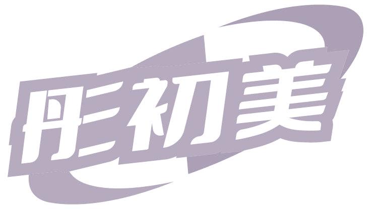 彤初美