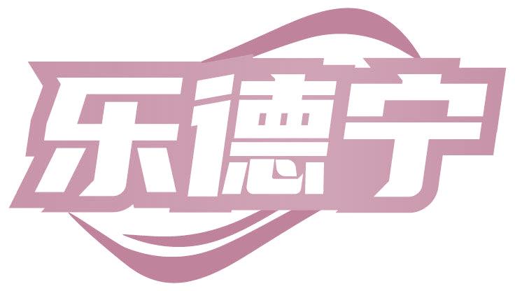 乐德宁