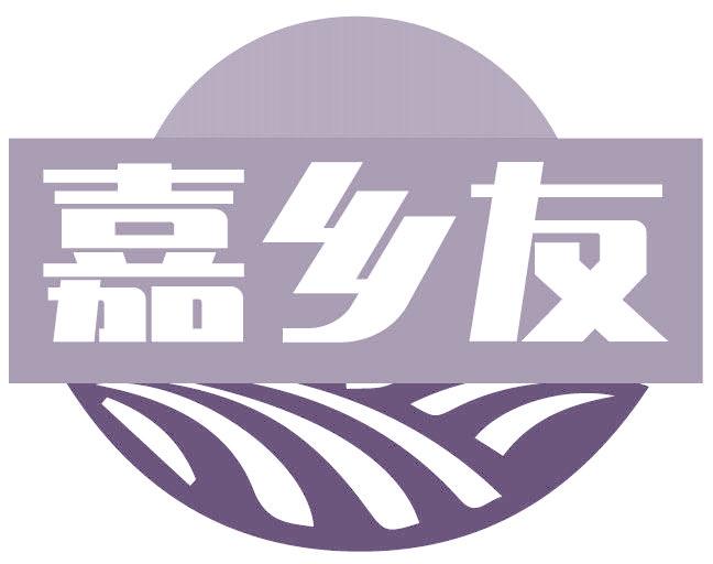 嘉乡友