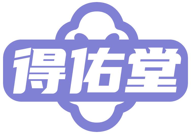 得佑堂
