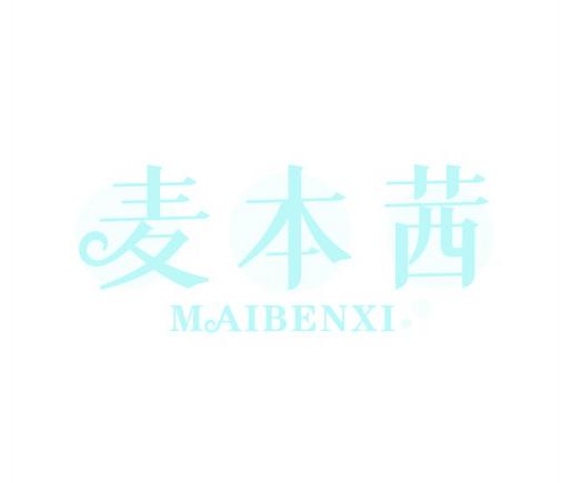 麦本茜