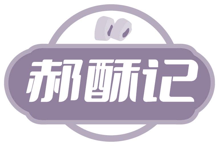 郝酥记