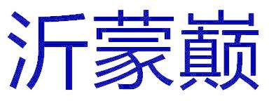沂蒙巅