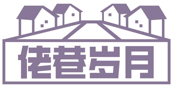 佬巷岁月