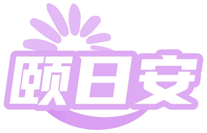 頤日安