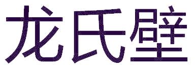 龙氏壁