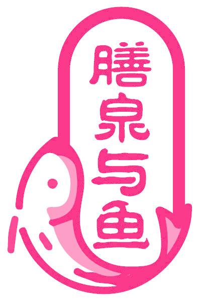 膳泉与鱼
