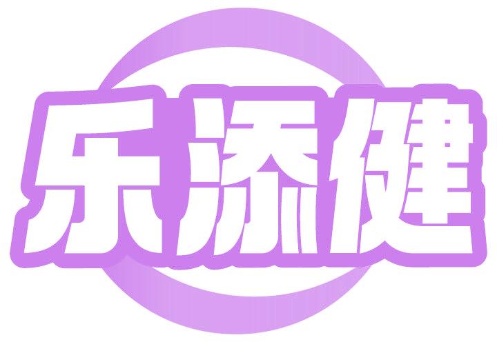 樂添健