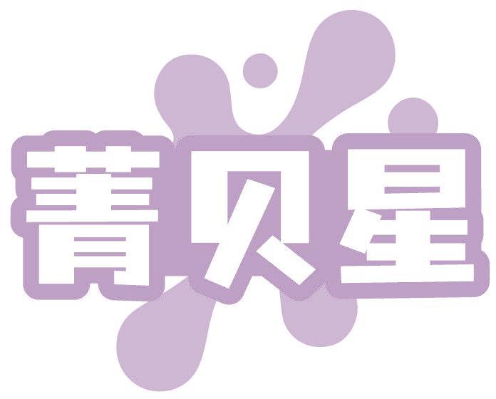 菁贝星
