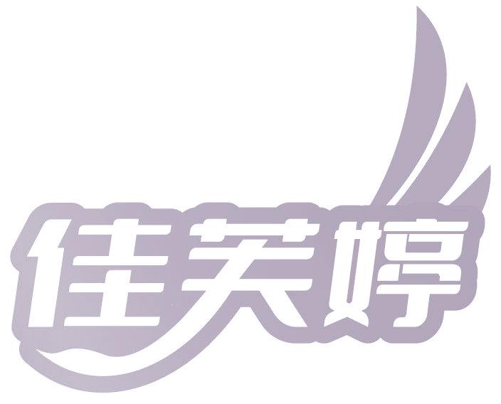 佳芙婷