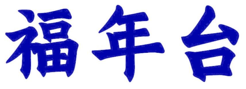 福年台