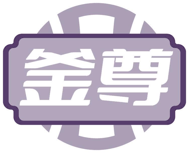 釜尊