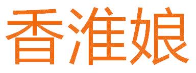 香淮娘
