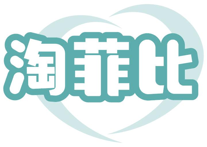 淘菲比