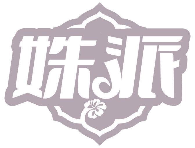 姝派