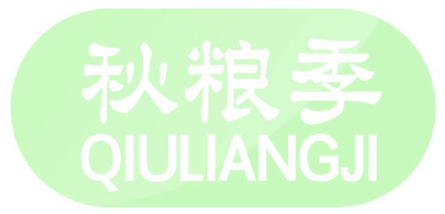秋粮季