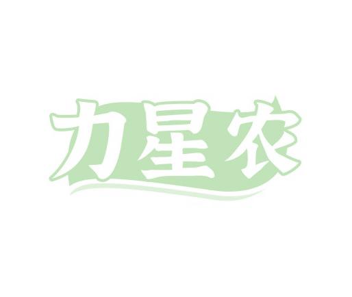力星农