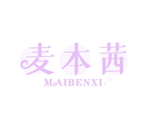 麦本茜