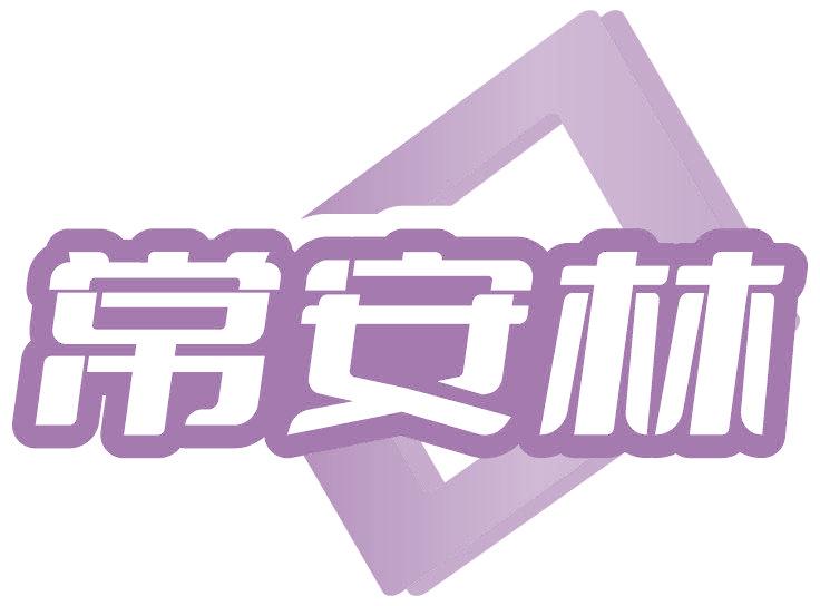常安林