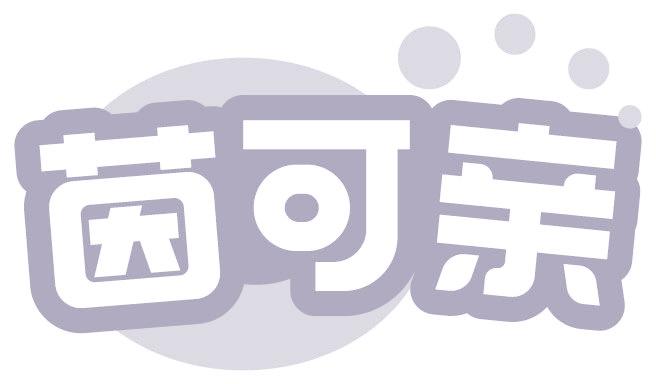 茵可親