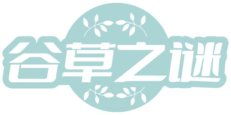 谷草之谜