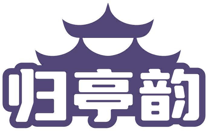 归亭韵
