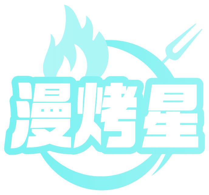漫烤星