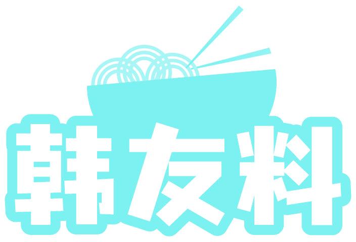 韩友料