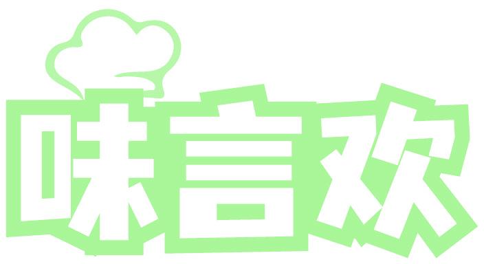 味言欢