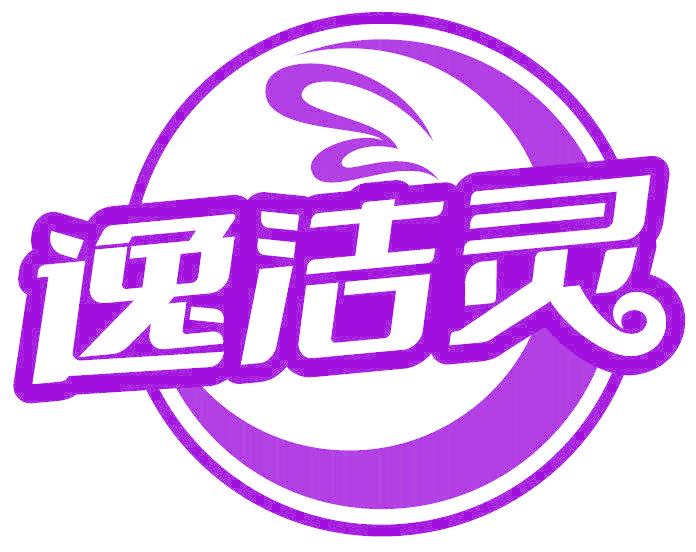 逸洁灵