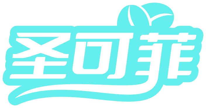 圣可菲