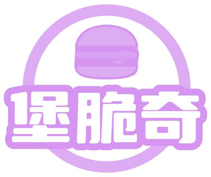 堡脆奇