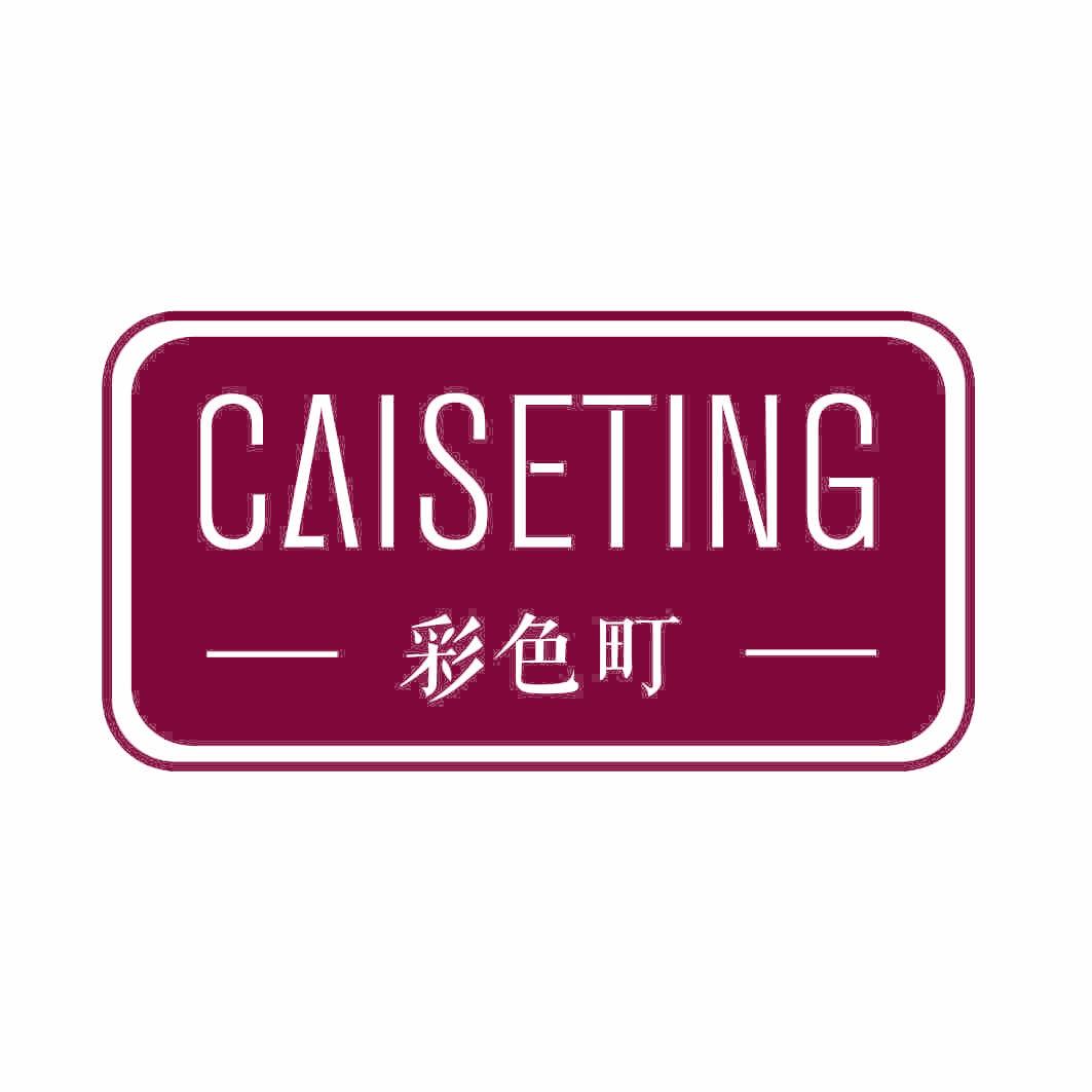 彩色町