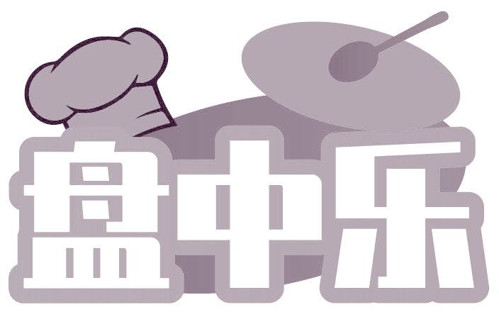 盘中乐