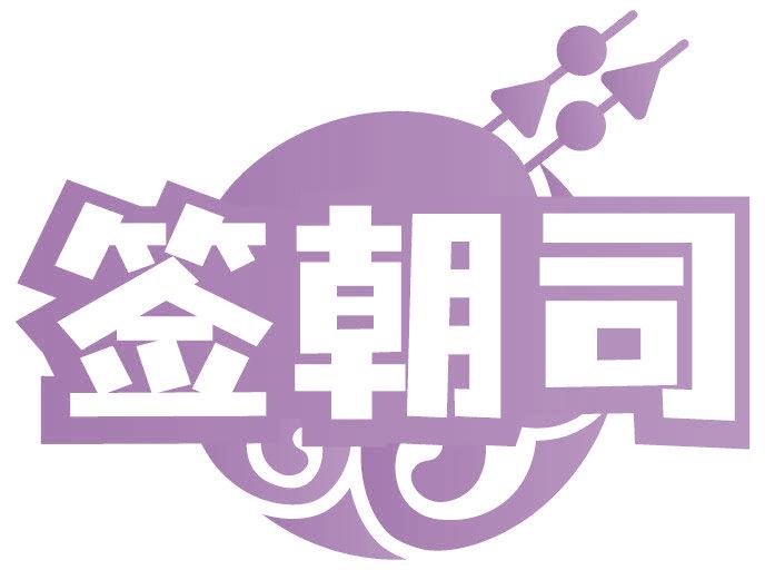 签朝司