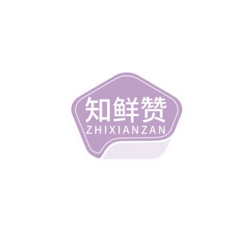 知鲜赞