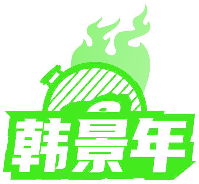 韩景年