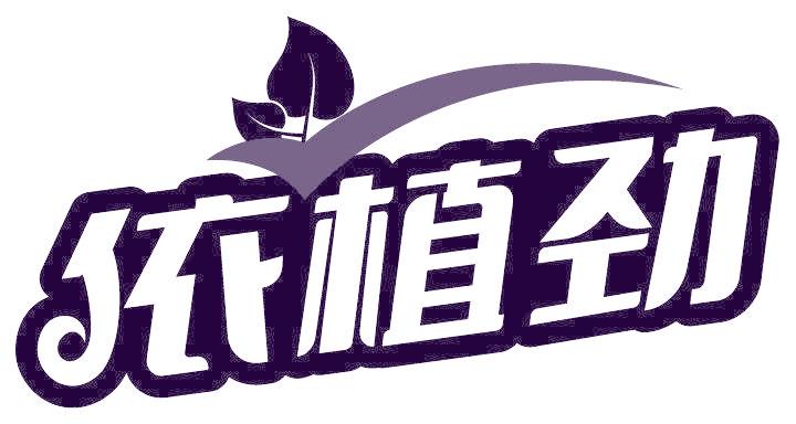 依植劲