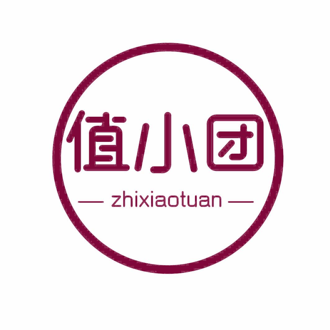 值小团