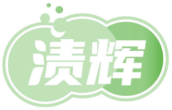 渍辉