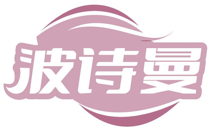 波诗曼