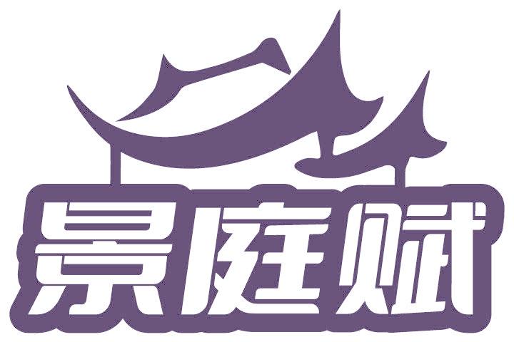 景庭赋
